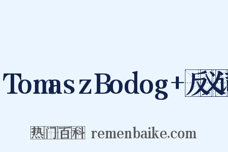 TomaszBodog+反义词是什么意思的图片